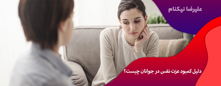 دلیل کمبود عزت نفس در جوانان چیست؟