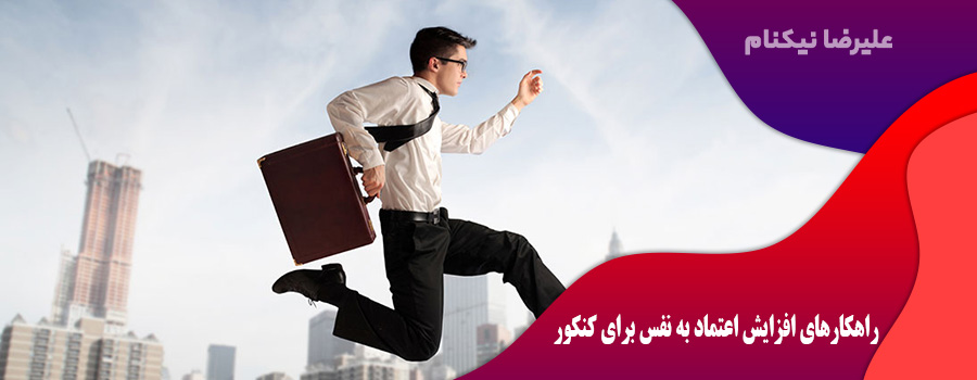 راهکارهای افزایش اعتماد به نفس برای کنکور