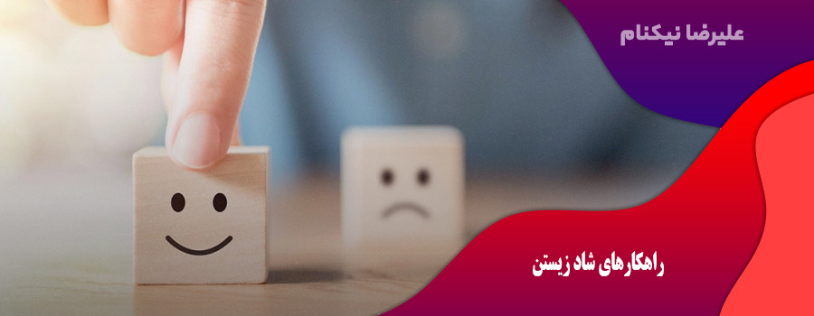 راهکارهای شاد زیستن