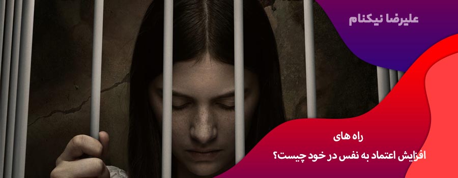 راه های افزایش اعتماد به نفس در خود چیست؟