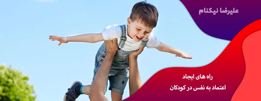 راه های ایجاد اعتماد به نفس در کودکان