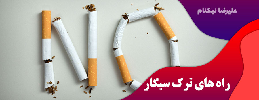 راه-های-ترک-سیگار