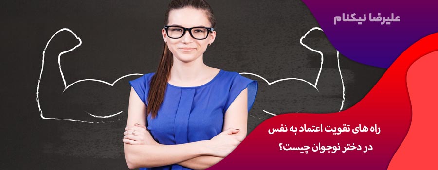 راه های تقویت اعتماد به نفس در دختر نوجوان چیست؟