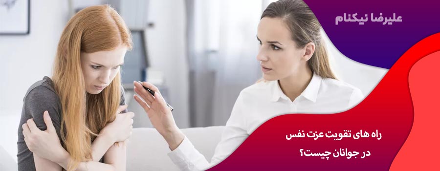 راه های تقویت عزت نفس در جوانان چیست؟