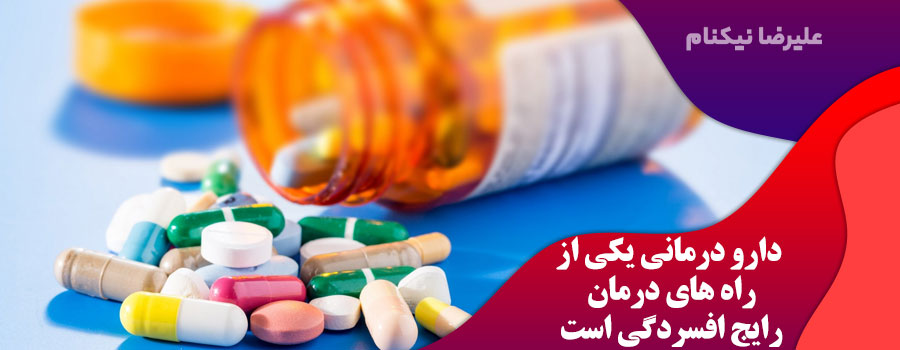 راه-های-درمان-افسردگی