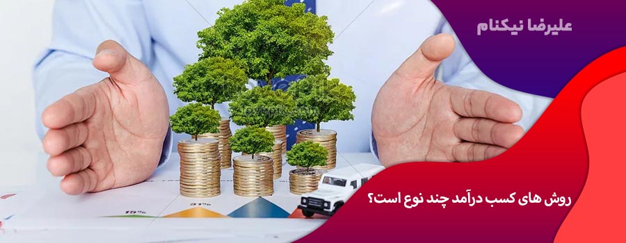 روش های کسب درآمد چند نوع است؟