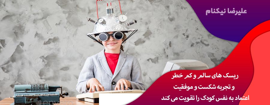ریسک های سالم و کم خطر و تجربه شکست و موفقیت اعتماد به نفس کودک را تقویت می کند