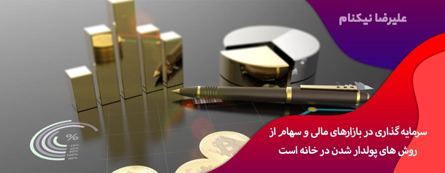 سرمایه گذاری در بازارهای مالی و سهام از روش های پولدار شدن در خانه است