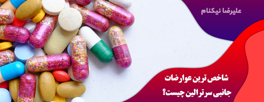 شاخص-ترین-عوارضات-جانبی-سرترالین-چیست؟