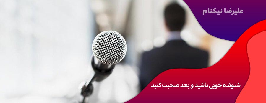 شنونده خوبی باشید و بعد صحبت کنید