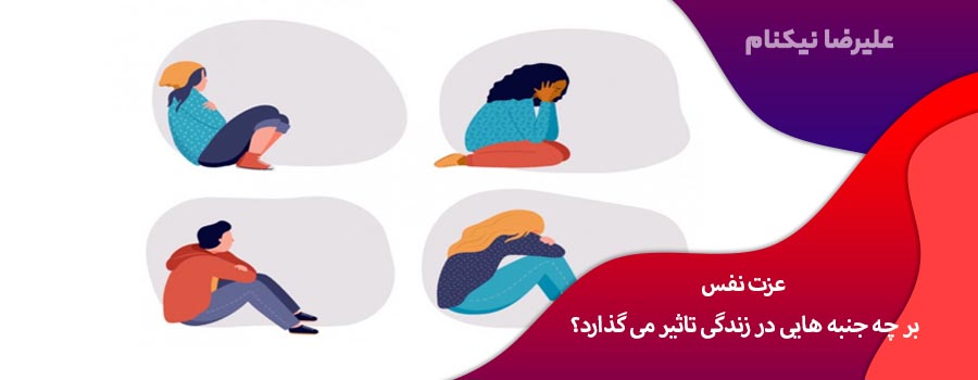 عزت نفس بر چه جنبه هایی در زندگی تاثیر می گذارد؟