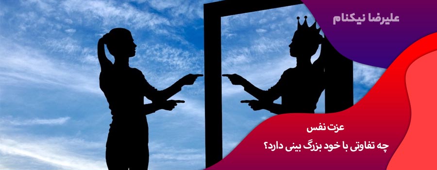 عزت نفس چه تفاوتی با خود بزرگ بینی دارد؟