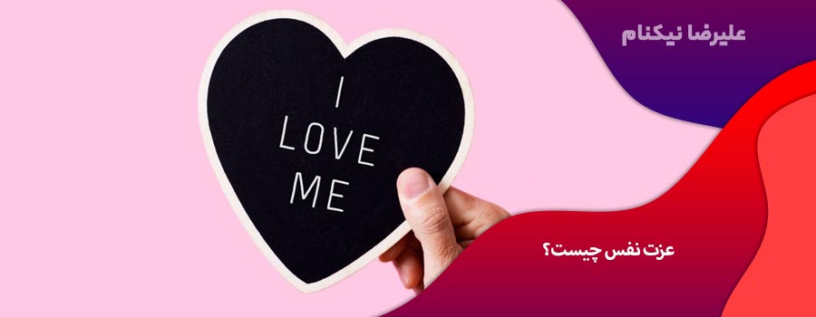 عزت نفس چیست؟