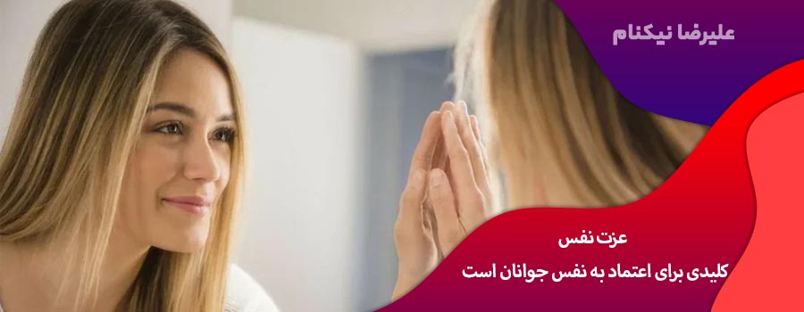 عزت نفس کلیدی برای اعتماد به نفس جوانان است