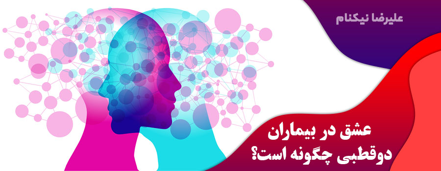 عشق-در-بیماران-دوقطبی