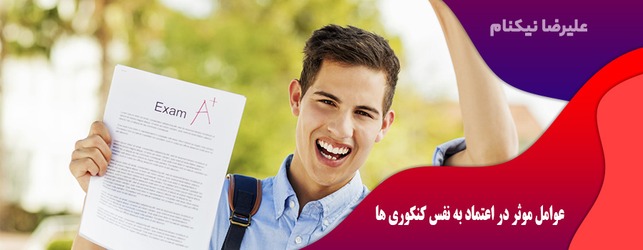 عوامل موثر در اعتماد به نفس کنکوری ها