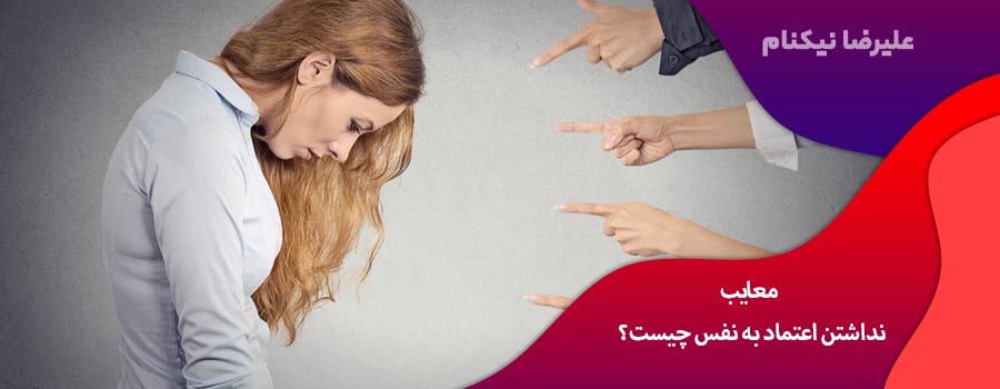 معایب نداشتن اعتماد به نفس چیست؟