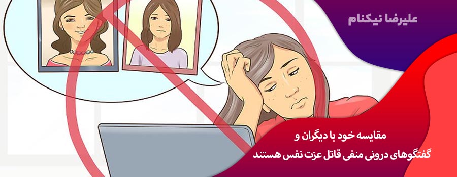 مقایسه خود با دیگران و گفتگوهای درونی منفی قاتل عزت نفس هستند