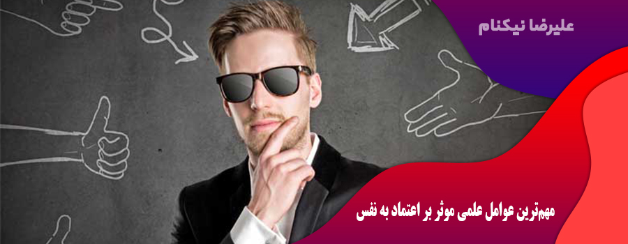  مهم‌ترین عوامل علمی موثر بر اعتماد به نفس