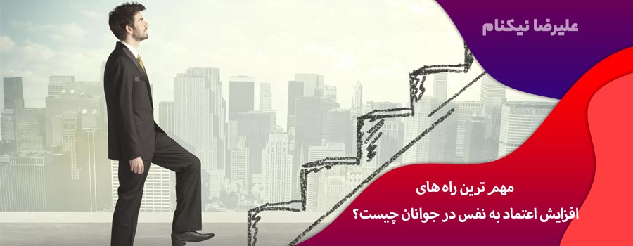 مهم ترین راه های افزایش اعتماد به نفس در جوانان چیست؟