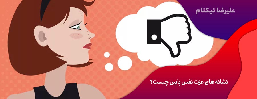 نشانه های عزت نفس پایین چیست؟