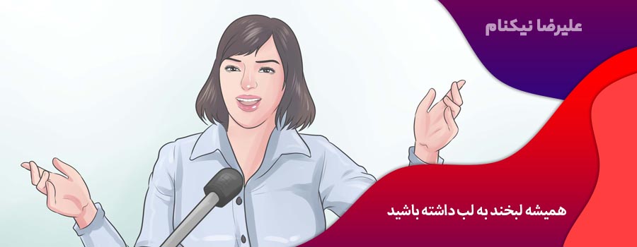 همیشه لبخند به لب داشته باشید