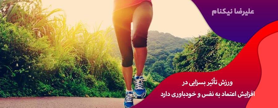 ورزش تأثیر بسزایی در افزایش اعتماد به نفس و خودباوری دارد