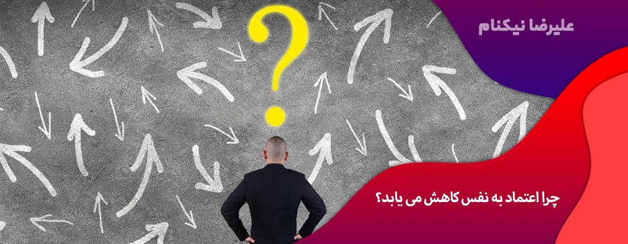 چرا اعتماد به نفس کاهش می یابد؟