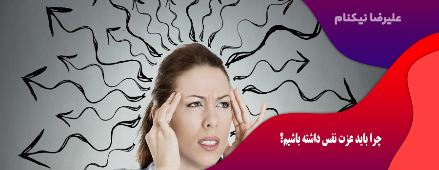چرا باید عزت نفس داشته باشیم؟