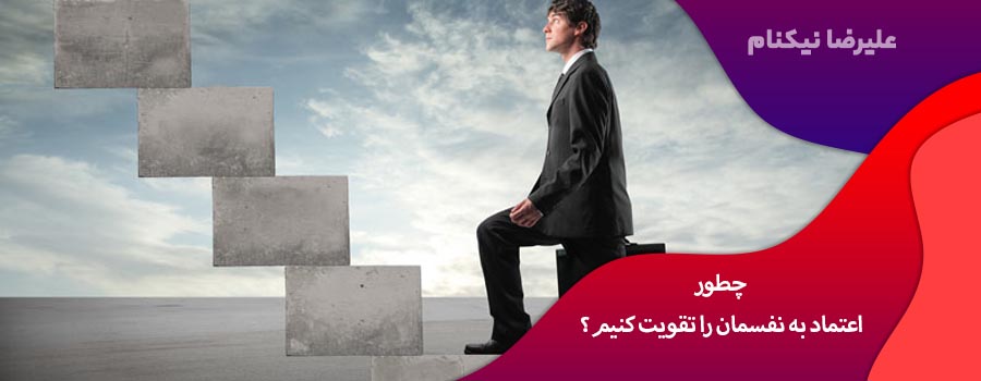 چطور اعتماد به نفسمان را تقویت کنیم