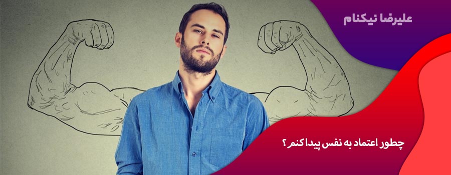 چطور اعتماد به نفس پیدا کنم؟