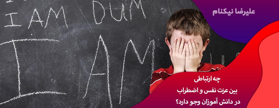 چه ارتباطی بین عزت نفس و اضطراب دردانش آموزان وجو دارد؟