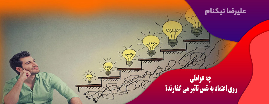 چه عواملی روی اعتماد به نفس تاثیر می گذارند؟