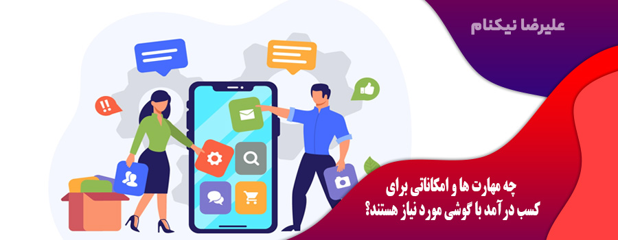 چه مهارت ها و امکاناتی برای کسب درآمد با گوشی مورد نیاز هستند؟