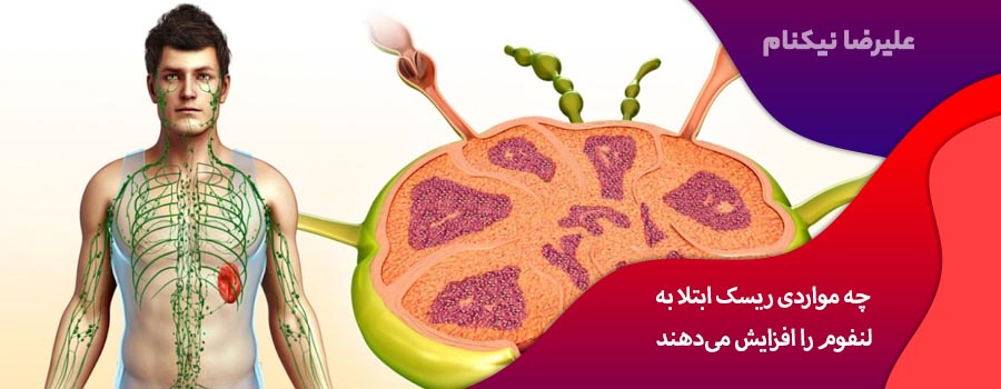 چه مواردی ریسک ابتلا به لنفوم را افزایش می‌دهند