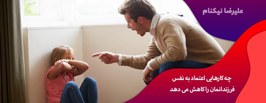چه کارهایی اعتماد به نفس فرزندانمان را کاهش می دهد