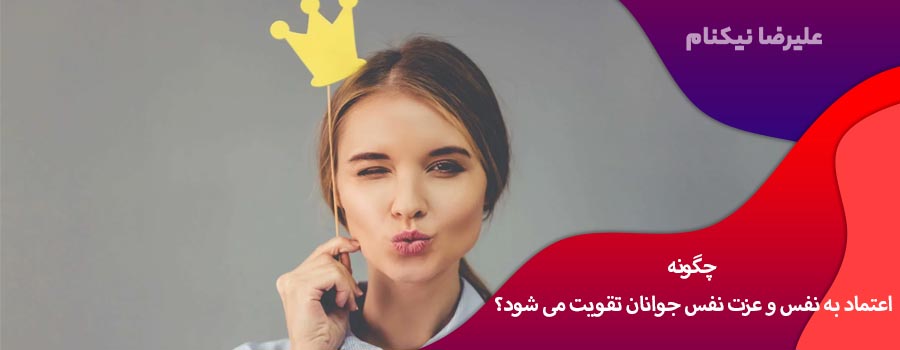 چگونه اعتماد به نفس و عزت نفس جوانان تقویت می شود؟