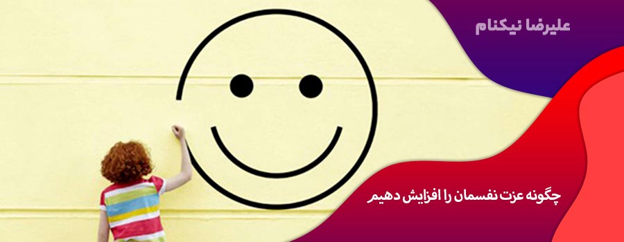 چگونه عزت نفسمان را افزایش دهیم