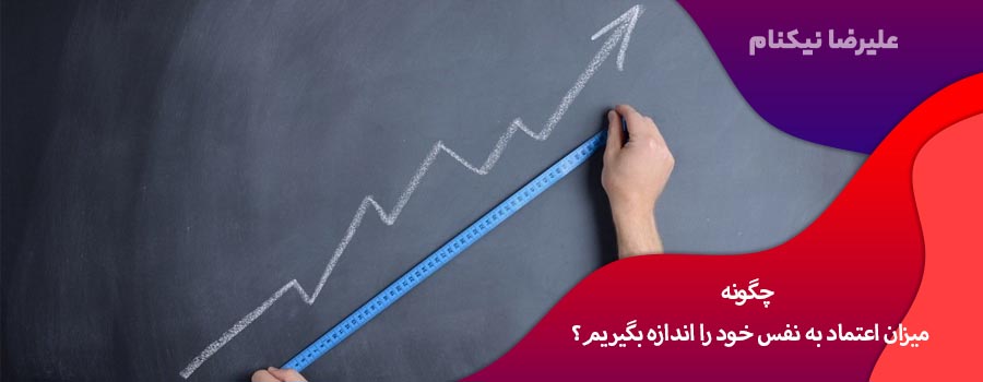 چگونه میزان اعتماد به نفس خود را اندازه بگیریم؟