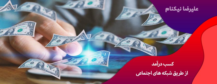 کسب درآمد از طریق شبکه های اجتماعی