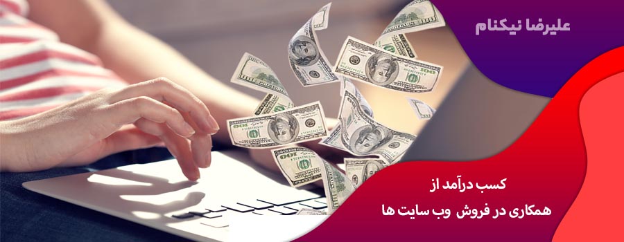 کسب درآمد از همکاری در فروش وب سایت ها