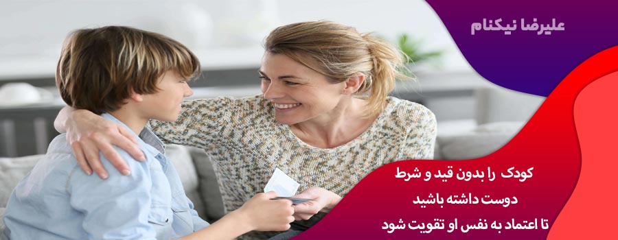 کودک را بدون قید و شرط دوست داشته باشید تا اعتماد به نفس او تقویت شود