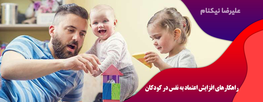 ۱۵ راهکار افزایش اعتماد به نفس در کودکان