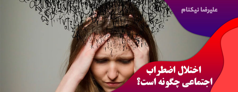 اختلال-اضطراب-اجتماعی-چگونه-است؟