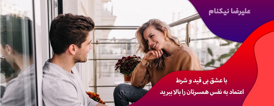 با عشق بی قید و شرط اعتماد به نفس همسرتان را بالا ببرید