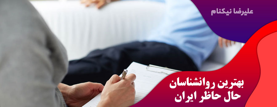 بهترین-روانشناسان-حال-حاظر-ایران
