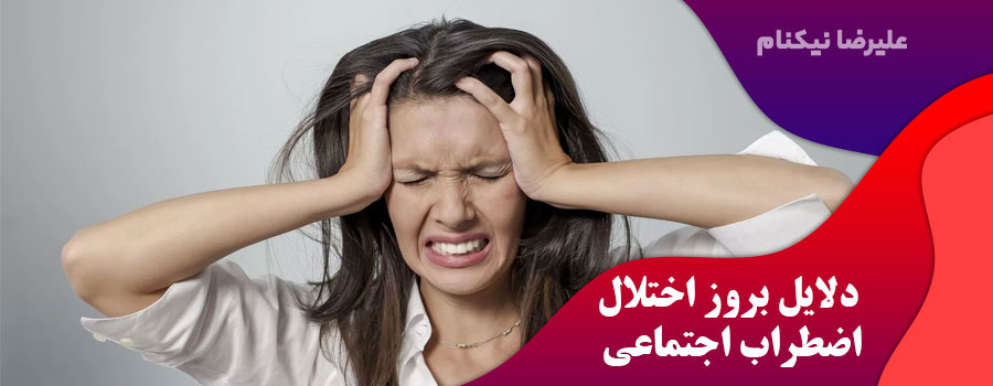 دلایل-بروز-اختلال-اضطراب-اجتماعی-چیست؟