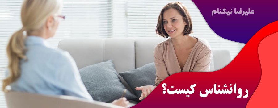 روانشناس-کیست؟