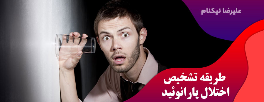 طریقه-تشخیص-اختلال-پارانوئید