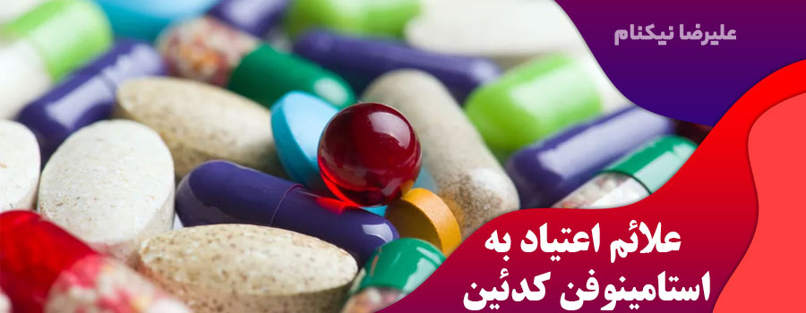 علائم-اعتیاد-به-استامینوفن-کدئین
